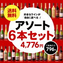 送料無料 組み合わせ自由自在! 好きなワインを自由に選べるアソート6本 オリジナルワ