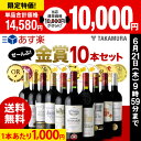 【送料無料】【第15弾】なんと、10本全部が金賞ワイン!この...