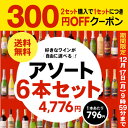 送料無料 組み合わせ自由自在! 好きなワインを自由に選べるア...