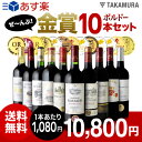 【送料無料】【第16弾】なんと、10本全部が金賞ワイン!この...