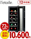 レトワール・ワインクーラー＜l'etoile winecooler＞12本用（BCW-35C）[Y]（〜4月21日23：59迄）＼73％OFF！／