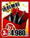 3本4980円！！赤字覚悟の大放出！上質赤だけ3本福袋（一部ラベル不良やラベル汚れあり）(送料込・追加9本同梱可)（代引き・クール便別途）