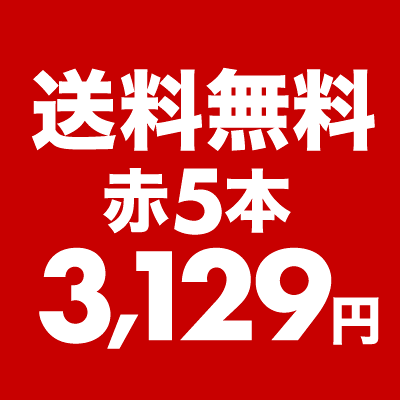 期間限定！赤だけ5本3129円福袋セット！！（追加7本同梱可）（代引き手数料・クール便は別途）［T］