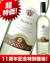 フラッシネ・ソアヴェ［2009］（白ワイン）超特価！ソアヴェがたったの500円！？