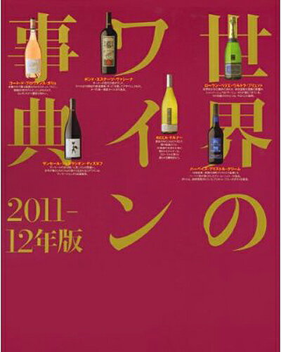 世界のワイン事典2011-12年版（ワイン(=750ml)9本と同梱可）
