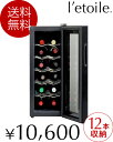 レトワール・ワインクーラー＜l'etoile winecooler＞12本用（BCW-35C）[Y]