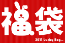 送料無料・2011年・新春福袋・10,000円で2本・3本・4本から選べる決算袋ワインセット