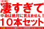 送料無料●10● 凄すぎて中身は絶対に言えません！10本ワインセット