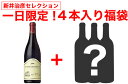 ●4● 2011年12月29日限定・福箱赤ワイン・4本ワインセット