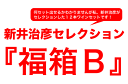 送料無料●6● 福箱B(白1赤5) ・6本ワインセット