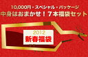 送料無料●7● 2012年・新春福袋・10,000円パッケージ・中身はお任せ・7本福袋セット