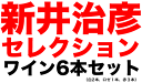 ●6● 33セット限定・新井治彦セレクション6本セット