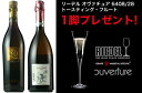 ●4● 第11弾！リーデル・グラス1脚プレゼント付き！お薦めスパークリングワイン！2本ワインセット