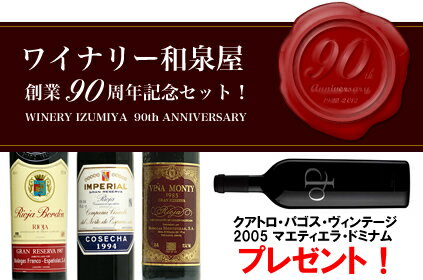 送料無料●4● 和泉屋創業90周年＆決算キャンペーン！1本プレゼント付き・リオハ古酒・グランレセルバ！3本ワインセット【飲み比べS リストつきS 送料無料S あす楽S】