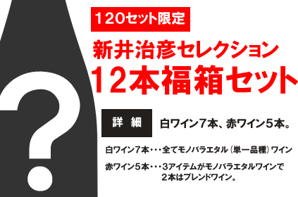 送料無料●12● 新井治彦セレクション白7本、赤5本、計12...