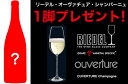 ●4● 第3弾・リーデル・オヴァチュア・グラス・プレゼント付き！スパークリングワイン