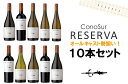 送料無料●10● コノスル・リゼルヴァ・オールキャスト勢揃い！10本ワインセット