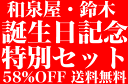 送料無料●6● 鈴木君・誕生日記念！特別6本ワインセット