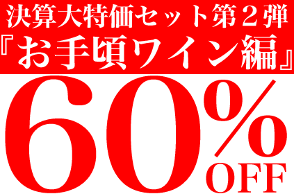 ●6● 半期の決算大特価！お手頃ワイン編！！6本ワインセット