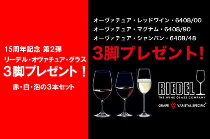 ●6● 15周年記念！リーデル・オヴァチュア・グラス3脚プレゼント！赤・白・泡！！3本ワインセット