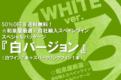 ≪3日間限定≫ 第16弾・送料無料！ ☆和泉屋厳選☆ 自社輸入スペインワインスペシャルパッケージ-白ver-