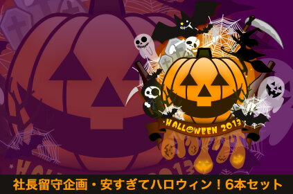 送料無料●6● 社長留守企画・安すぎてハロウィン！6本ワインセット