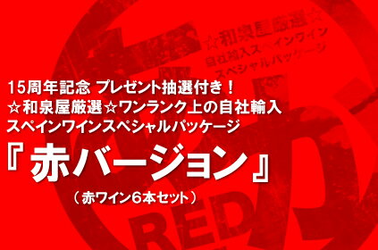 送料無料 ☆15周年記念☆ プレゼント抽選付き！ワンランク上の自社輸入スペイン赤ワイン6本セット