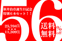 送料無料 はるさん・56歳誕生日記念！特別6本ワインセット