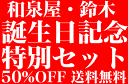 送料無料●4● 2014年・鈴木君・誕生日記念！特別4本ワインセット