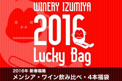 ●4● 2016年・福箱・メンシア・ワイン飲み比べ・4本セッ...