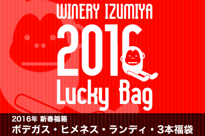 ●3● 2016年・福箱・ボデガス・ヒメネス・ランディ・3本...