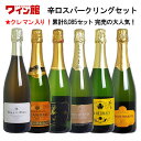 ワイン セット 【 送料無料 】 <第66弾> なんと!クレマン入り!辛口スパークリングセット(泡6本) スパークリングワイン