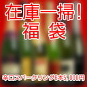 ※8月2日から出荷可能＜No.1＞在庫一掃！辛口スパークリング6本福袋