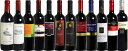 　＜第25弾＞　スペシャル赤ワイン12本セット（赤12本）  赤S　★1,875セット完売の大人気！赤ワインが12本もたっぷり入ったスペシャルセット！