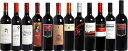 　＜第17弾＞　スペシャル赤ワイン12本セット（赤12本）  赤S　★赤ワインが12本もたっぷり入ったスペシャルセット登場！