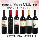 【送料無料】 スペシャルチリワインセット(赤6本)★ 【あす楽対応_関東】【smtb-T】 赤S スクリューキャップ