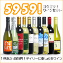 【送料無料】 5959ワインセット (泡2、白4、赤4)※同梱不可 【smtb-T】 【あす楽対応_関東】