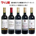 ワイン セット <第75弾>超お値打ち&厳選ACボルドーセット(赤5本) smtb-T _関東 赤S ★金賞ワイン入り! ワイン セット <第75弾>超お値打ち&厳選ACボルドーセット(赤5本) smtb-T _関東 赤S ★金賞ワイン入り!