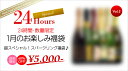 ＜No.3＞　　24時間限定！1月のお楽しみ★スパークリング福袋（6本）　※クール便別途210円★24時間だけの超お買い得福袋！普段は絶対にできない！超オトクな福袋！