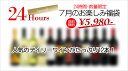 ＜No.1＞　　24時間限定！7月のお楽しみ★デイリーワイン福袋（12本）　※クール便別途210円★24時間だけの超お買い得福袋！普段は絶対にできない！超オトクな福袋！