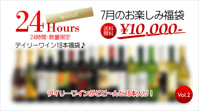 ＜No.2＞　　24時間限定！7月のお楽しみ★デイリーワイン18本福袋（18本） ※同梱不可★24時間だけのスペシャル福袋！