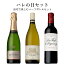 ワインセット【 送料無料 】ハレの日セット(泡・白・赤 375ml×3本) フランス シャンパン サンセール ラグランジュ ボルドー 8,800円