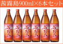 【振込・到着日指定無効】茜霧島 900ml×6本セット