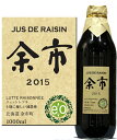 余市 ジュドレザン ブドウジュース1000ml JUS DE RAISIN 北海道余市町 リュットレゾネ 減農薬 無添加