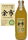 余市 ジュドポワール 梨なしのジュース1000ml北海道余市町 リュットレゾネ 減農薬 無添加