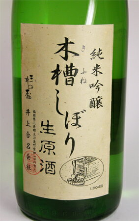 三井の寿 純米吟醸　木槽しぼり　生原酒　1800ml