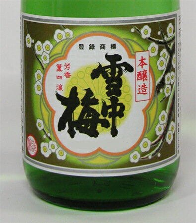 雪中梅 本醸造 720ml