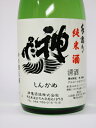 神亀　純米酒　720ml　2011年BY