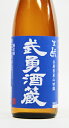 【限定品】武勇 山田錦 生もと純米 720ml