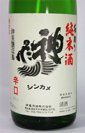 神亀　純米酒　1800ml　2011年瓶詰め